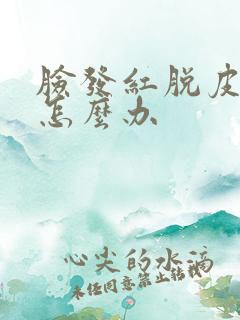 脸发红脱皮干痒怎么办