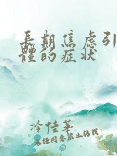 长期焦虑引起躯体的症状