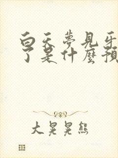 白天梦见牙齿掉了是什么预兆