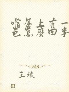 嘴唇上有一点黑色怎么回事