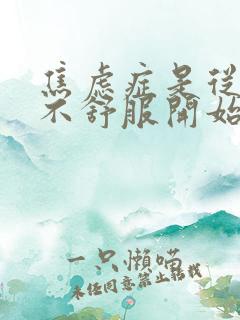 焦虑症是从脖子不舒服开始