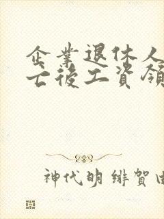 企业退休人员死亡后工资领几个月