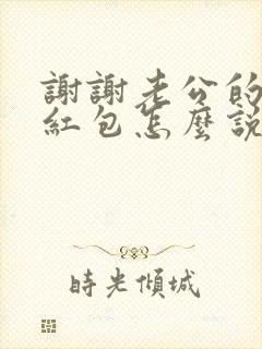 谢谢老公的生日红包怎么说