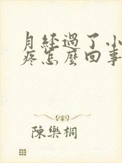 月经过了小肚子疼怎么回事