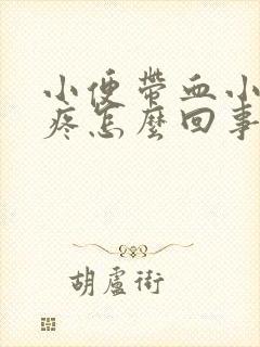 小便带血小肚子疼怎么回事