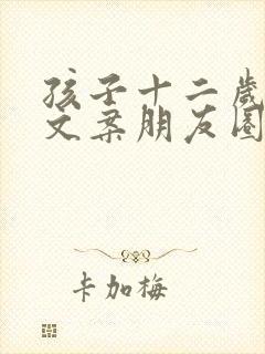 孩子十二岁生日文案朋友圈