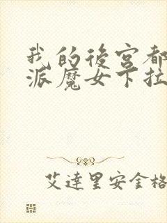 我的后宫都是反派魔女下拉免费漫画