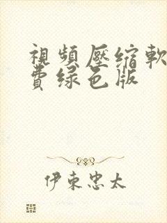 视频压缩软件免费绿色版