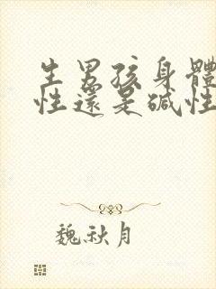 生男孩身体是酸性还是碱性