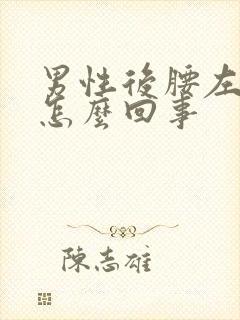 男性后腰左侧疼怎么回事