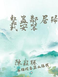 整蛊邻居归来下载安装