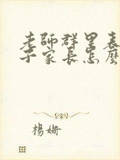 老师群里表扬孩子家长怎么回复