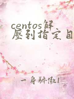 centos解压到指定目录下