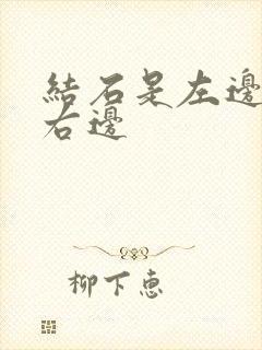 结石是左边还是右边