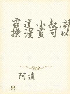 霸道小叔,请轻撩漫画可以免费看的软件