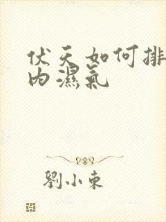 伏天如何排除体内湿气