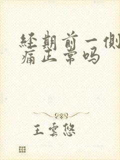 经期前一侧乳房痛正常吗