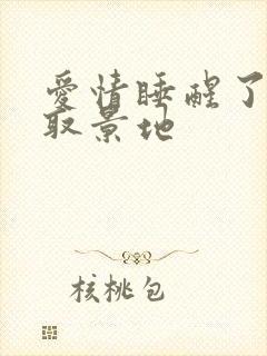 爱情睡醒了拍摄取景地