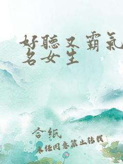 好听又霸气的网名女生