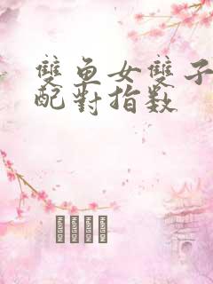 双鱼女双子男座配对指数