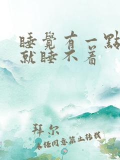 睡觉有一点声音就睡不着