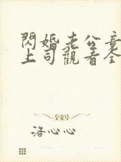 闪婚老公竟是我上司观看全集