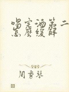 喝完酒第二天吐怎么缓解