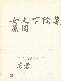 女人下松是什么原因