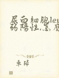 尿白细胞leu弱阳性,怎么回事