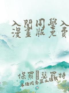 入间同学入魔了漫画版免费观看