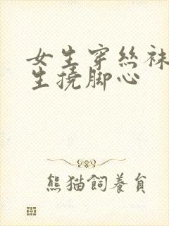 女生穿丝袜被男生挠脚心