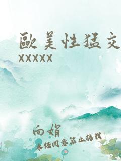 欧美性猛交肥婆xxxxx