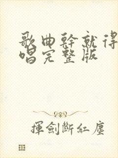 歌曲干就得了原唱完整版