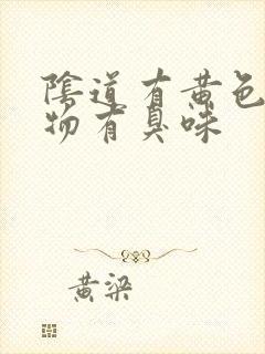 阴道有黄色分泌物有臭味