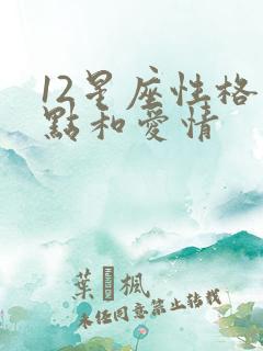 12星座性格特点和爱情