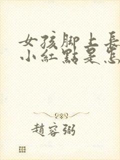 女孩脚上长很多小红点是怎么回事