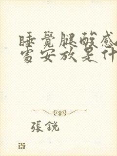 睡觉腿酸感觉无处安放是什么原因