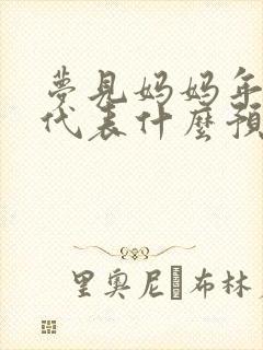 梦见妈妈年轻了代表什么预兆