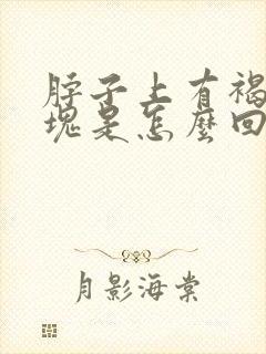 脖子上有褐色斑块是怎么回事