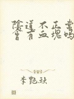 阴道不正常出血会有血块吗