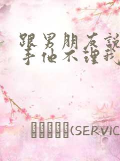 跟男朋友说了分手他不理我了