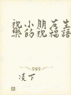 祝小朋友生日快乐的祝福语简短