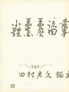 小弟弟流黄色液体怎么回事