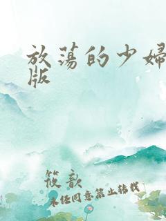 放荡的少妇欧美版