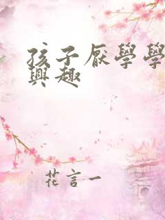 孩子厌学学习没兴趣