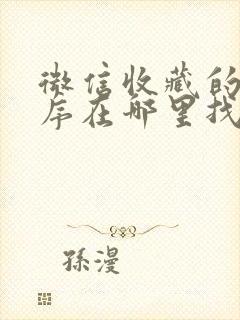 微信收藏的小程序在哪里找