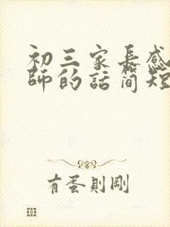 初三家长感谢老师的话简短