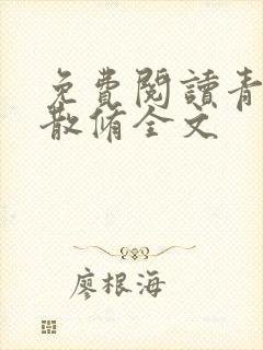 免费阅读青洲大散修全文