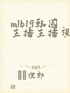 mlb19韩国主播主播视频大全