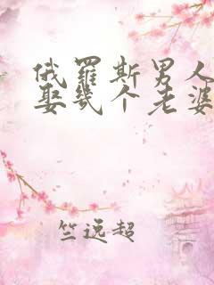 俄罗斯男人可以娶几个老婆